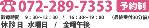 電話番号:072-289-7353